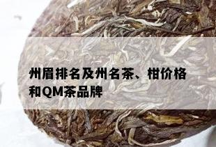 州眉排名及州名茶、柑价格和QM茶品牌