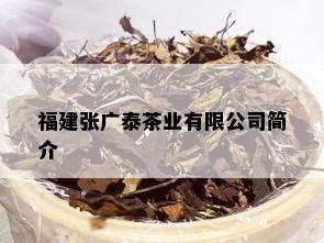 福建张广泰茶业有限公司简介