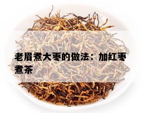 老眉煮大枣的做法：加红枣煮茶