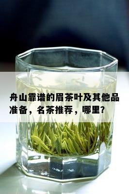 舟山靠谱的眉茶叶及其他品准备，名茶推荐，哪里？