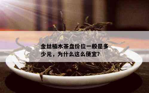 金丝楠木茶盘价位一般是多少元，为什么这么便宜？