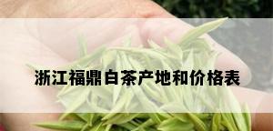 浙江福鼎白茶产地和价格表