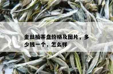 金丝楠茶盘价格及图片，多少钱一个，怎么样