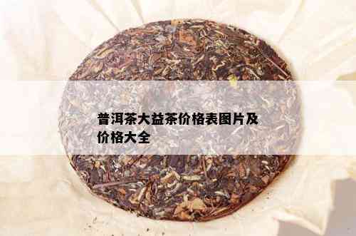 普洱茶大益茶价格表图片及价格大全