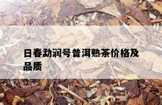 日春勐润号普洱熟茶价格及品质