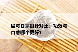 眉与白毫银针对比：功效与口感哪个更好？