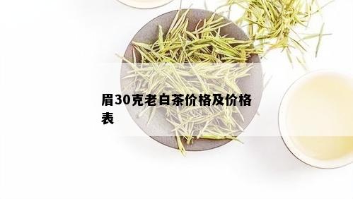 眉30克老白茶价格及价格表