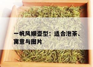 一帆风顺壶型：适合泡茶、寓意与图片