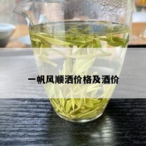 一帆风顺洒价格及价