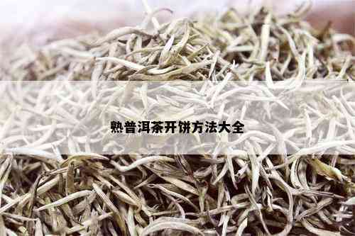 熟普洱茶开饼方法大全