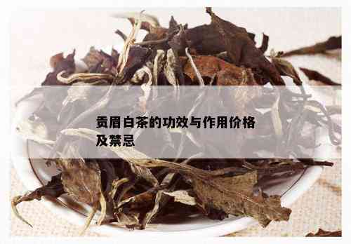 贡眉白茶的功效与作用价格及禁忌