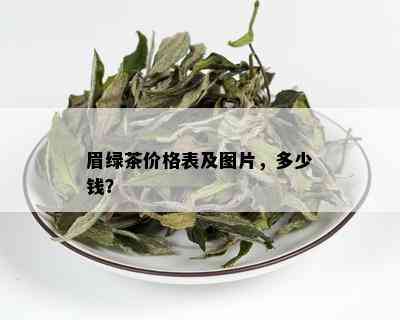 眉绿茶价格表及图片，多少钱？