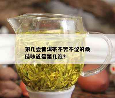 第几壶普洱茶不苦不涩的更佳味道是第几泡？