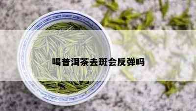 喝普洱茶去斑会反弹吗