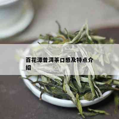 百花潭普洱茶口感及特点介绍