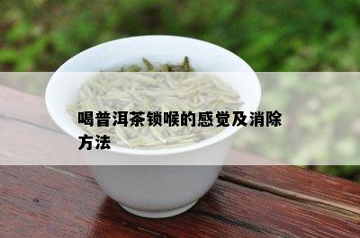 喝普洱茶锁喉的感觉及消除方法