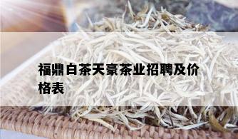 福鼎白茶天豪茶业招聘及价格表