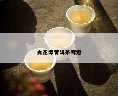 百花潭普洱茶味道