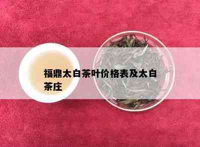 福鼎太白茶叶价格表及太白茶庄