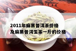 2011年麻黑普洱茶价格及麻黑普洱生茶一斤的价格