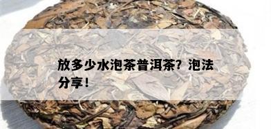 放多少水泡茶普洱茶？泡法分享！