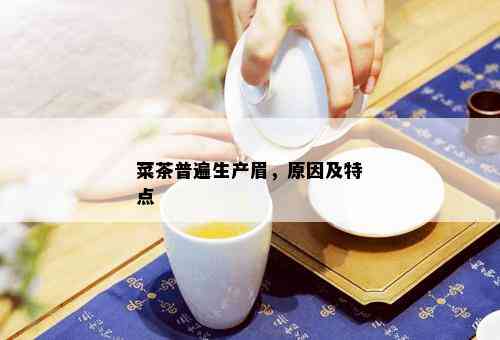 菜茶普遍生产眉，原因及特点