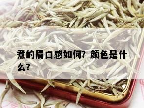 煮的眉口感如何？颜色是什么？