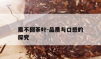 眉不回茶叶-品质与口感的探究