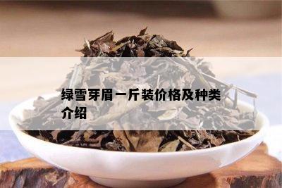 绿雪芽眉一斤装价格及种类介绍