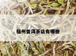 福州普洱茶店有哪些