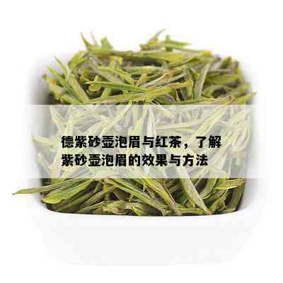 德紫砂壶泡眉与红茶，了解紫砂壶泡眉的效果与方法