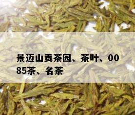 景迈山贡茶园、茶叶、0085茶、名茶