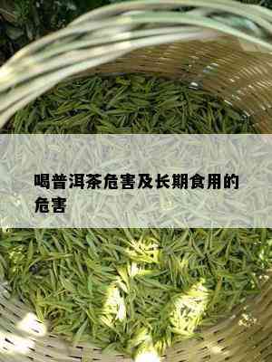 喝普洱茶危害及长期食用的危害