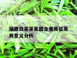 福鼎白茶茶氨酸含量高低及其意义分析