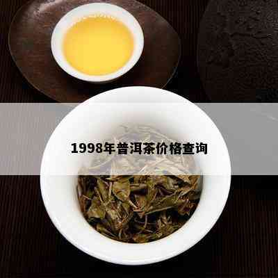 1998年普洱茶价格查询