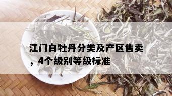 江门白牡丹分类及产区售卖，4个级别等级标准