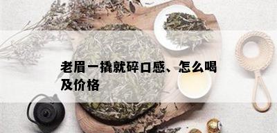 老眉一撬就碎口感、怎么喝及价格