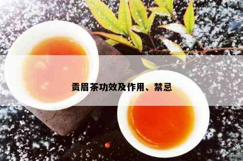 贡眉茶功效及作用、禁忌