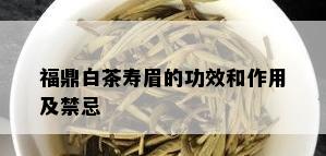 福鼎白茶寿眉的功效和作用及禁忌