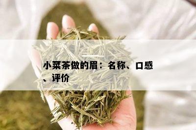 小菜茶做的眉：名称、口感、评价