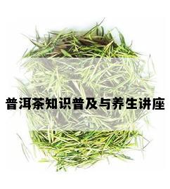 普洱茶知识普及与养生讲座