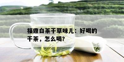 福鼎白茶干草味儿：好喝的干茶，怎么喝？