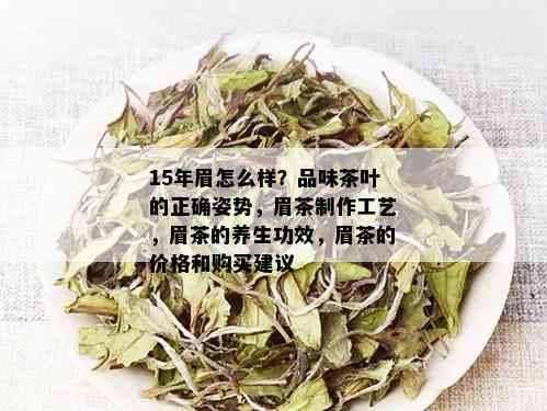 15年眉怎么样？品味茶叶的正确姿势，眉茶制作工艺，眉茶的养生功效，眉茶的价格和购买建议