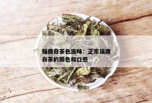 福鼎白茶色滋味：正宗福鼎白茶的颜色和口感