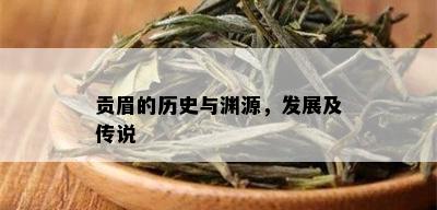 贡眉的历史与渊源，发展及传说