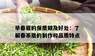 早春眉的保质期及好处：了解春茶眉的制作和品质特点