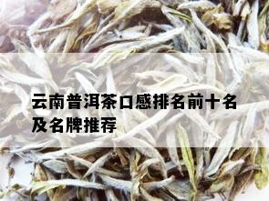 云南普洱茶口感排名前十名及名牌推荐