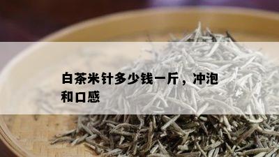 白茶米针多少钱一斤，冲泡和口感