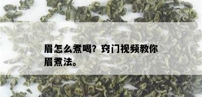 眉怎么煮喝？窍门视频教你眉煮法。