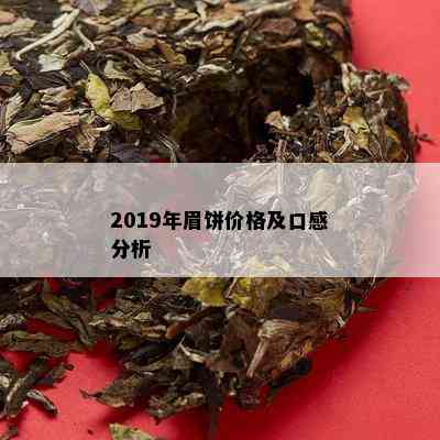 2019年眉饼价格及口感分析